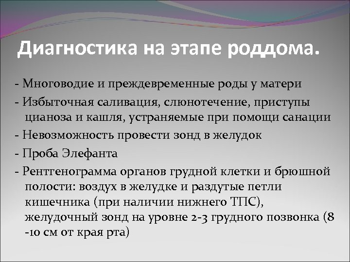 Диагностика на этапе роддома. - Многоводие и преждевременные роды у матери - Избыточная саливация,