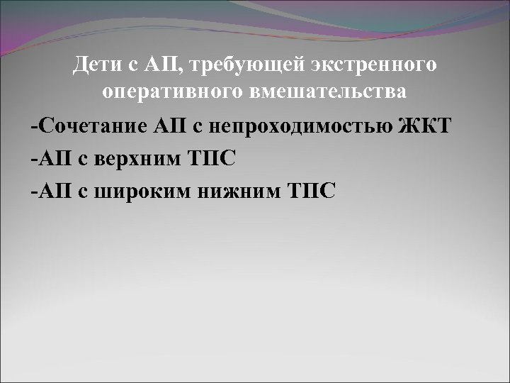 Дети с АП, требующей экстренного оперативного вмешательства -Сочетание АП с непроходимостью ЖКТ -АП с