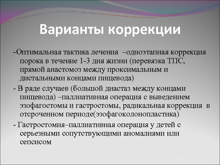 Варианты коррекции -Оптимальная тактика лечения –одноэтапная коррекция порока в течение 1 -3 дня жизни