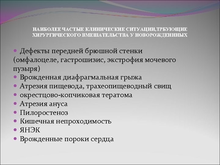 НАИБОЛЕЕ ЧАСТЫЕ КЛИНИЧЕСКИЕ СИТУАЦИИ, ТРБУЮЩИЕ ХИРУРГИЧЕСКОГО ВМЕШАТЕЛЬСТВА У НОВОРОЖДЕНННЫХ Дефекты передней брюшной стенки (омфалоцеле,