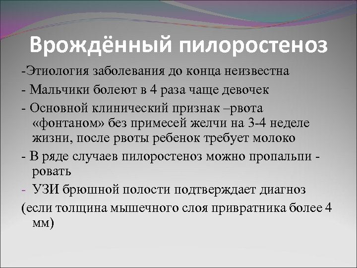 Врождённый пилоростеноз -Этиология заболевания до конца неизвестна - Мальчики болеют в 4 раза чаще