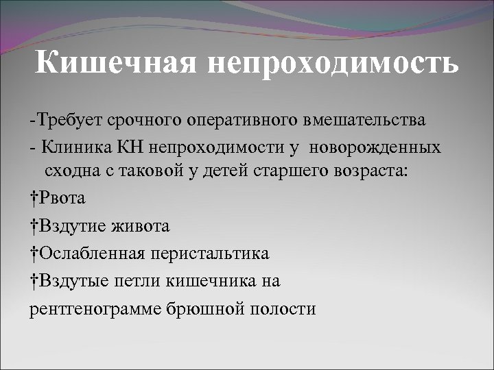 Кишечная непроходимость -Требует срочного оперативного вмешательства - Клиника КН непроходимости у новорожденных сходна с