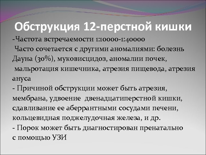 Обструкция 12 -перстной кишки -Частота встречаемости 1: 10000 -1: 40000 Часто сочетается с другими