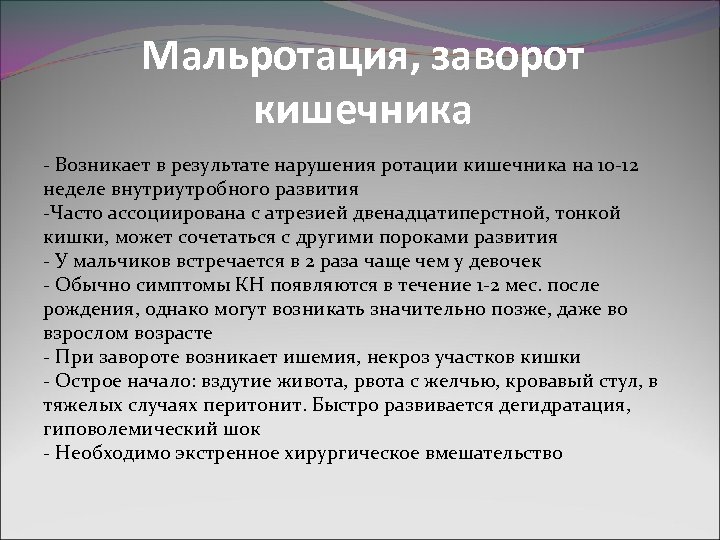 Мальротация, заворот кишечника - Возникает в результате нарушения ротации кишечника на 10 -12 неделе