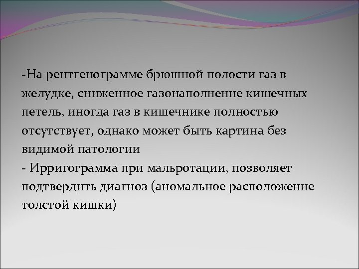 -На рентгенограмме брюшной полости газ в желудке, сниженное газонаполнение кишечных петель, иногда газ в