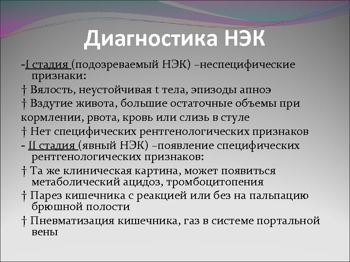 Диагностика НЭК -I стадия (подозреваемый НЭК) –неспецифические признаки: † Вялость, неустойчивая t тела, эпизоды