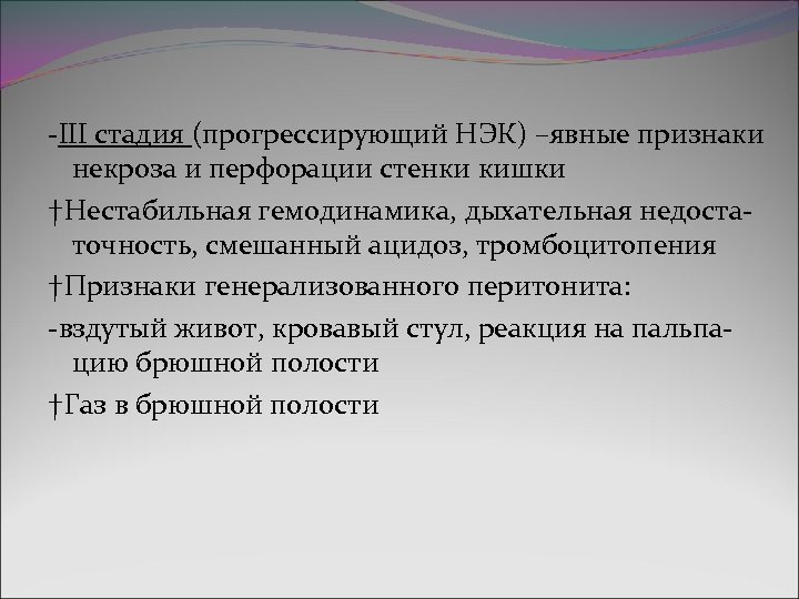 -III стадия (прогрессирующий НЭК) –явные признаки некроза и перфорации стенки кишки †Нестабильная гемодинамика, дыхательная