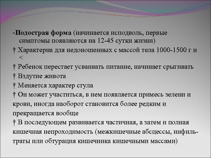 -Подострая форма (начинается исподволь, первые симптомы появляются на 12 -45 сутки жизни) † Характерна