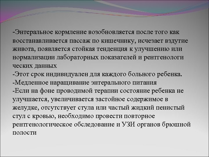 -Энтеральное кормление возобновляется после того как восстанавливается пассаж по кишечнику, исчезает вздутие живота, появляется