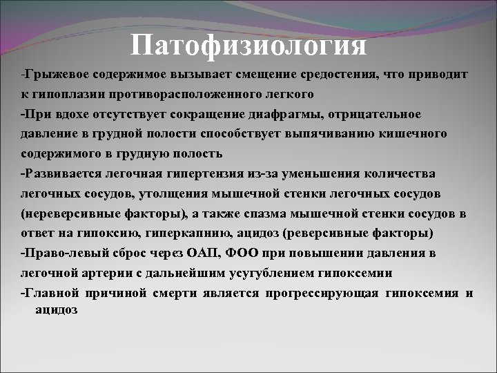 Патофизиология -Грыжевое содержимое вызывает смещение средостения, что приводит к гипоплазии противорасположенного легкого -При вдохе