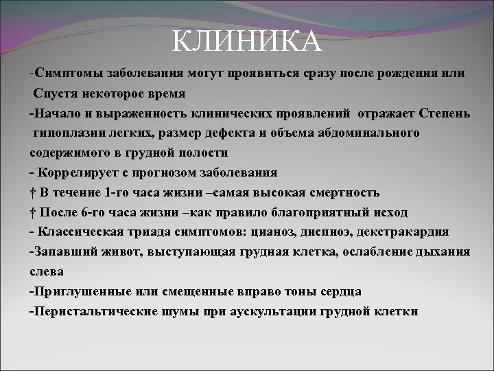 КЛИНИКА -Симптомы заболевания могут проявиться сразу после рождения или Спустя некоторое время -Начало и