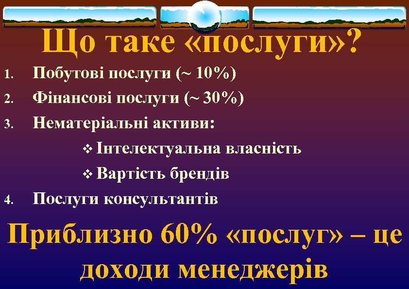 Що таке «послуги» ? 1. 2. 3. 4. Побутові послуги (~ 10%) Фінансові послуги