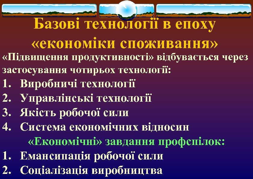 Базові технології в епоху «економіки споживання» «Підвищення продуктивності» відбувається через застосування чотирьох технології: 1.