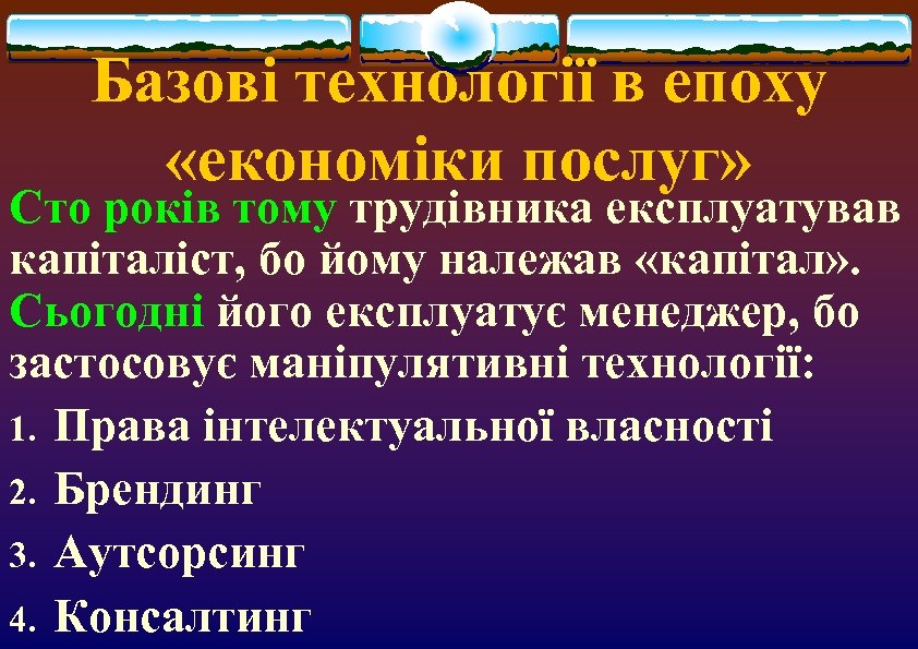 Базові технології в епоху «економіки послуг» Сто років тому трудівника експлуатував капіталіст, бо йому