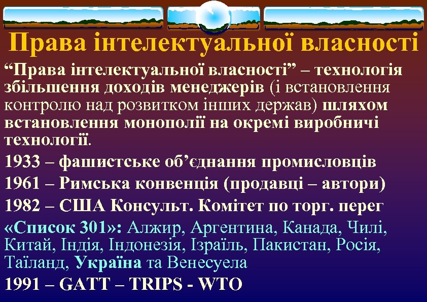 Права інтелектуальної власності “Права інтелектуальної власності” – технологія збільшення доходів менеджерів (і встановлення контролю