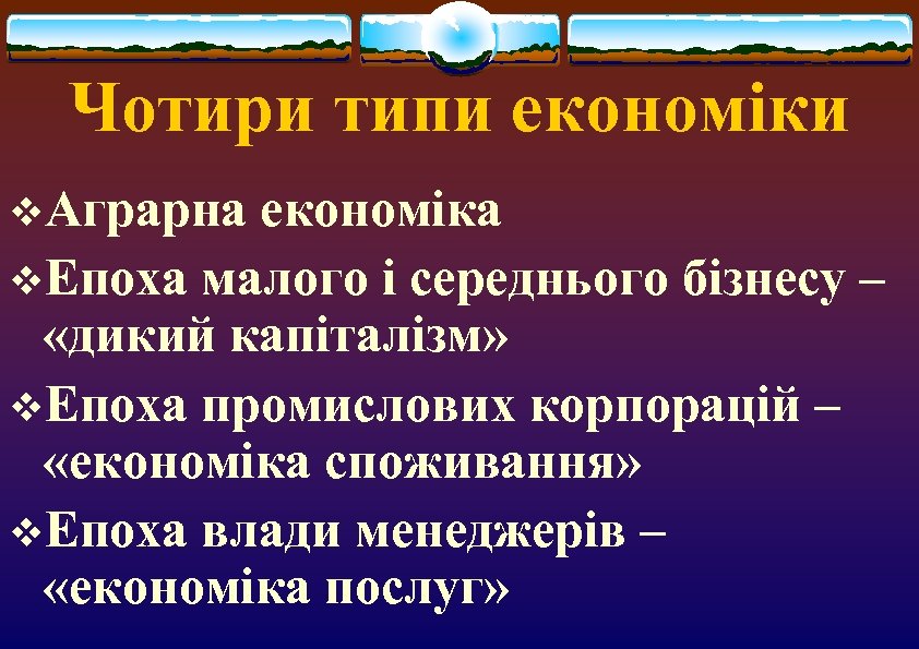 Чотири типи економіки v. Аграрна економіка v. Епоха малого і середнього бізнесу – «дикий