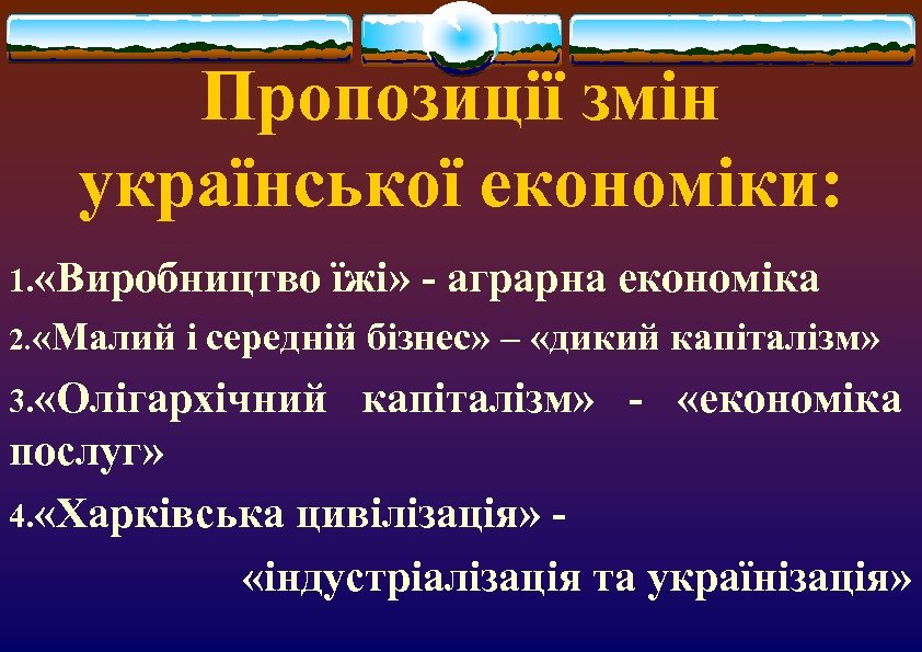 Пропозиції змін української економіки: 1. «Виробництво 2. «Малий їжі» - аграрна економіка і середній
