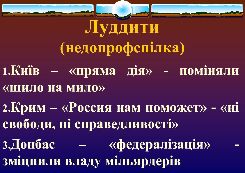 Луддити (недопрофспілка) 1. Київ – «пряма дія» - поміняли «шило на мило» 2. Крим