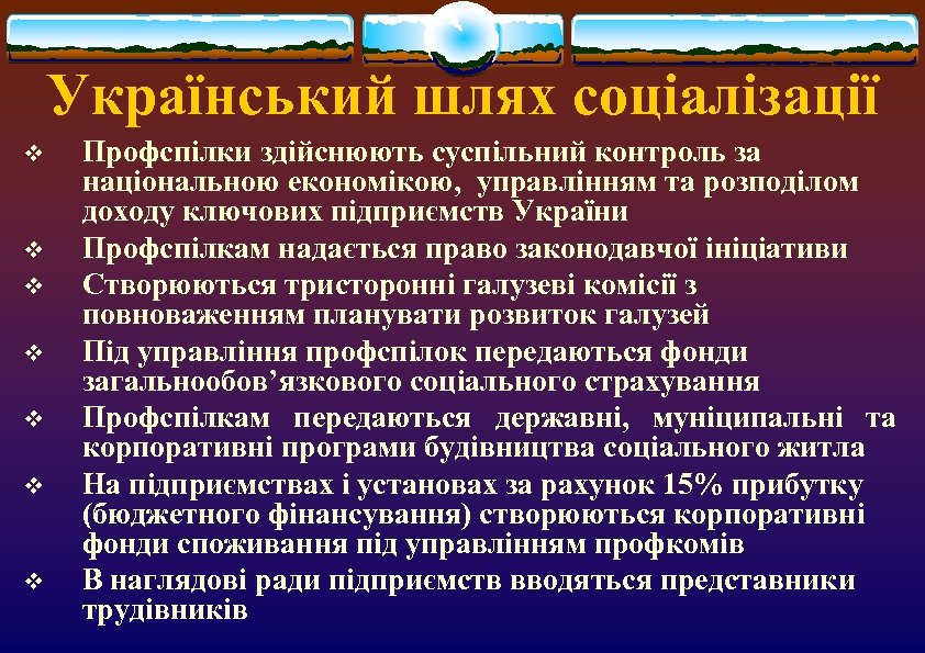 Український шлях соціалізації v v v v Профспілки здійснюють суспільний контроль за національною економікою,