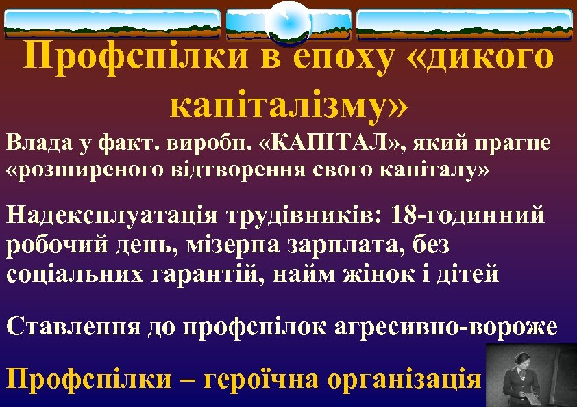 Профспілки в епоху «дикого капіталізму» Влада у факт. виробн. «КАПІТАЛ» , який прагне «розширеного