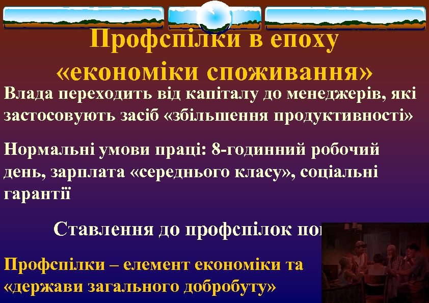 Профспілки в епоху «економіки споживання» Влада переходить від капіталу до менеджерів, які застосовують засіб