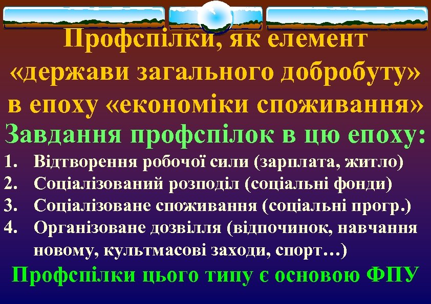 Профспілки, як елемент «держави загального добробуту» в епоху «економіки споживання» Завдання профспілок в цю