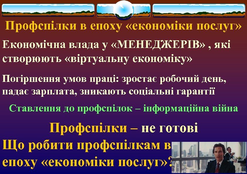 Профспілки в епоху «економіки послуг» Економічна влада у «МЕНЕДЖЕРІВ» , які створюють «віртуальну економіку»