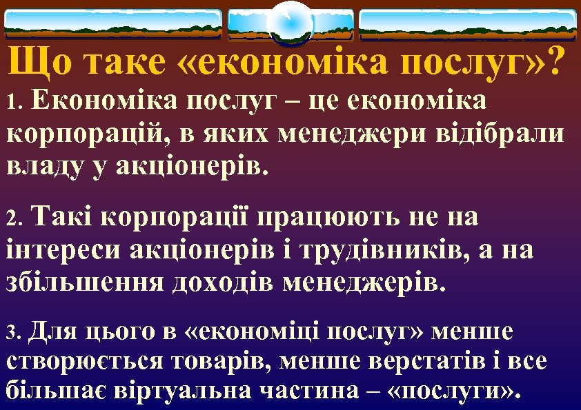 Що таке «економіка послуг» ? Економіка послуг – це економіка корпорацій, в яких менеджери