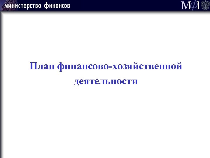 План финансово-хозяйственной деятельности 