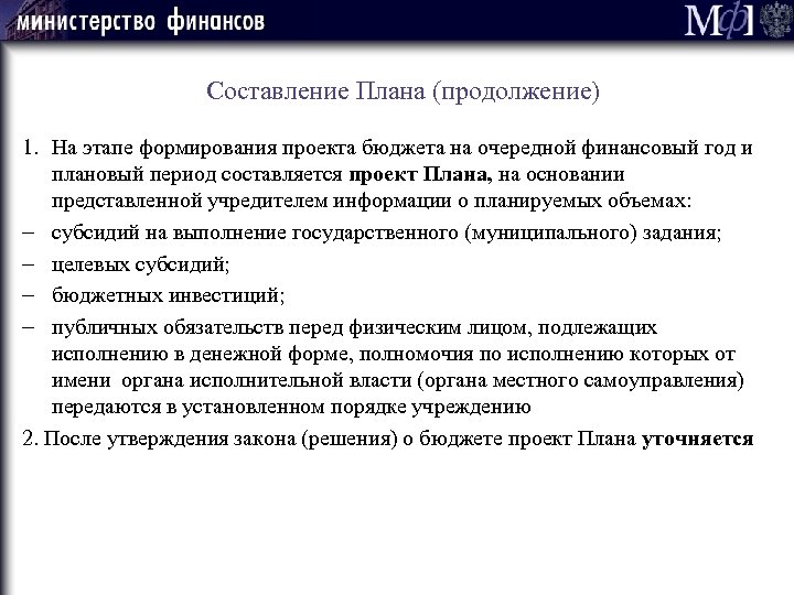Составление Плана (продолжение) 1. На этапе формирования проекта бюджета на очередной финансовый год и
