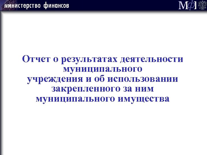 Отчет о результатах деятельности муниципального учреждения и об использовании закрепленного за ним муниципального имущества
