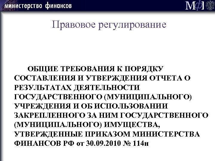 Правовое регулирование ОБЩИЕ ТРЕБОВАНИЯ К ПОРЯДКУ СОСТАВЛЕНИЯ И УТВЕРЖДЕНИЯ ОТЧЕТА О РЕЗУЛЬТАТАХ ДЕЯТЕЛЬНОСТИ ГОСУДАРСТВЕННОГО