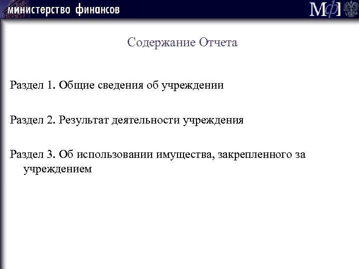 Содержание Отчета Раздел 1. Общие сведения об учреждении Раздел 2. Результат деятельности учреждения Раздел