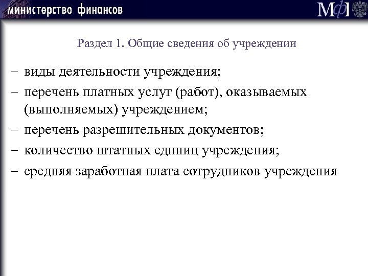 Раздел 1. Общие сведения об учреждении - виды деятельности учреждения; - перечень платных услуг