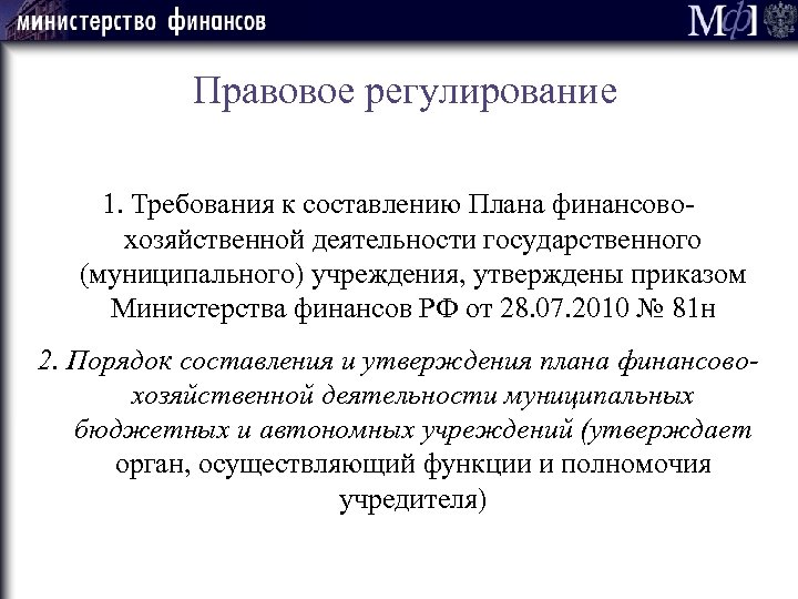 Правовое регулирование 1. Требования к составлению Плана финансовохозяйственной деятельности государственного (муниципального) учреждения, утверждены приказом