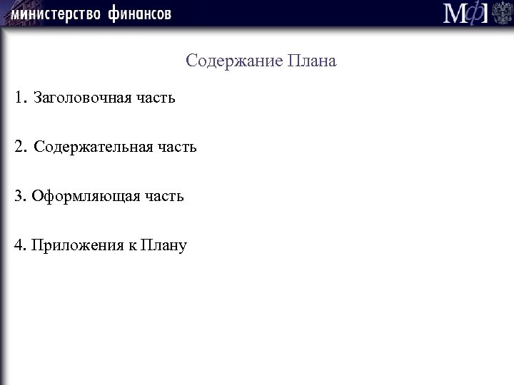 Содержание Плана 1. Заголовочная часть 2. Содержательная часть 3. Оформляющая часть 4. Приложения к
