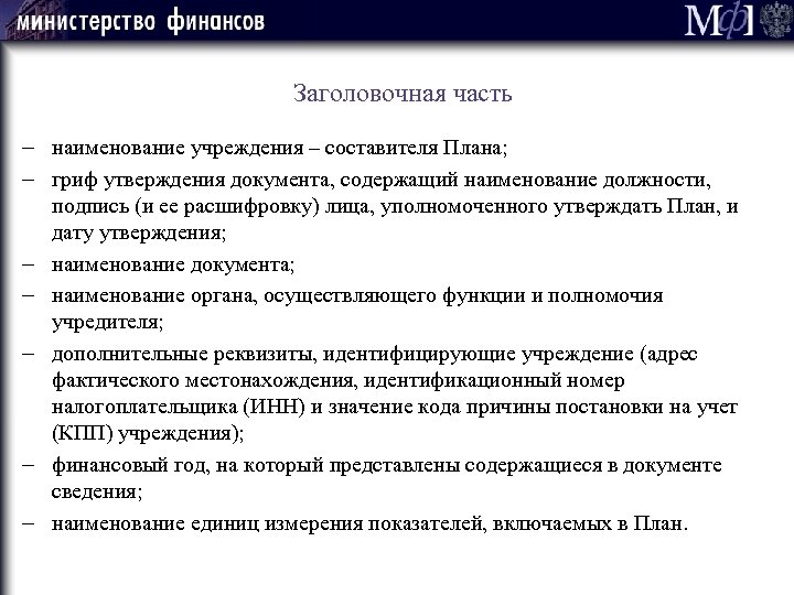 Заголовочная часть - наименование учреждения – составителя Плана; - гриф утверждения документа, содержащий наименование