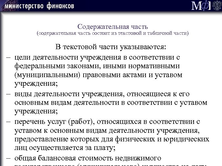 Содержательная часть (содержательная часть состоит из текстовой и табличной части) - - - В