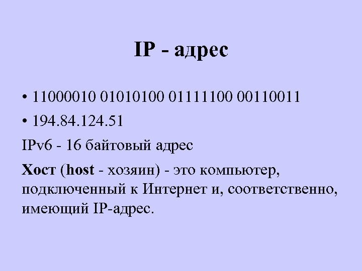 IP - адрес • 11000010 01010100 01111100 0011 • 194. 84. 124. 51 IPv