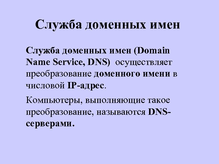 Служба доменных имен (Domain Name Service, DNS) осуществляет преобразование доменного имени в числовой IP-адрес.