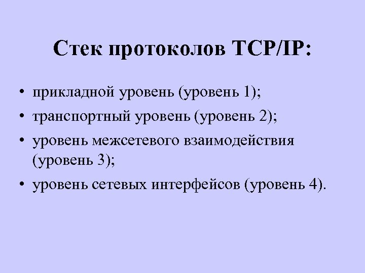 Стек протоколов TCP/IP: • прикладной уровень (уровень 1); • транспортный уровень (уровень 2); •