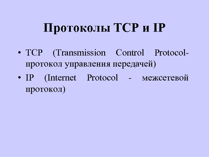 Протоколы TCP и IP • TCP (Transmission Control Protocolпротокол управления передачей) • IP (Internet