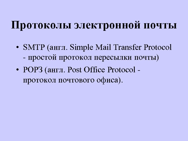 Протоколы электронной почты • SMTP (англ. Simple Mail Transfer Protocol - простой протокол пересылки