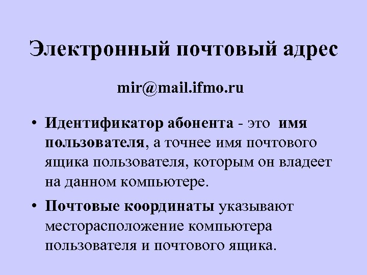Электронный почтовый адрес mir@mail. ifmo. ru • Идентификатор абонента - это имя пользователя, а