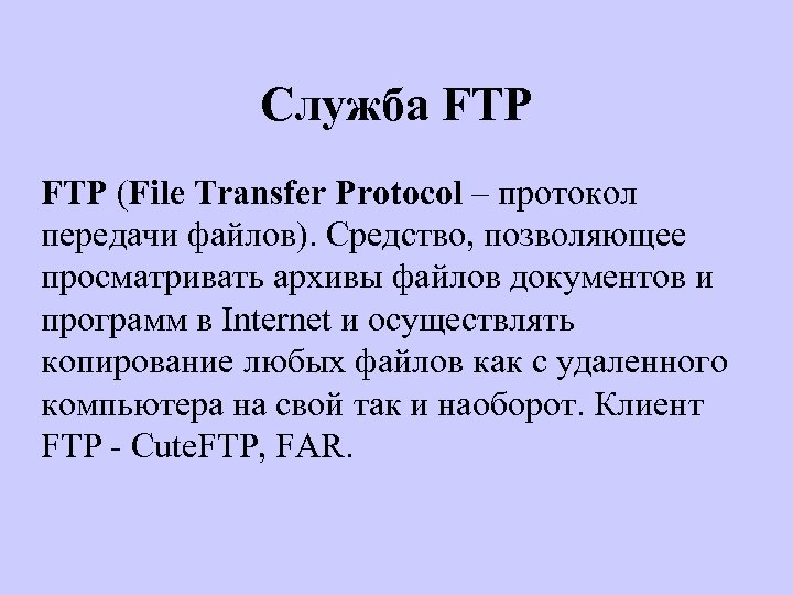Служба FTP (File Transfer Protocol – протокол передачи файлов). Средство, позволяющее просматривать архивы файлов