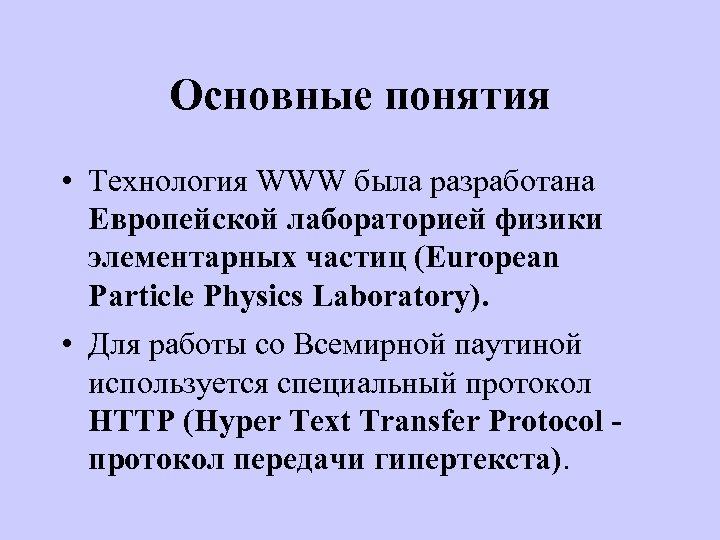 Основные понятия • Технология WWW была разработана Европейской лабораторией физики элементарных частиц (European Particle