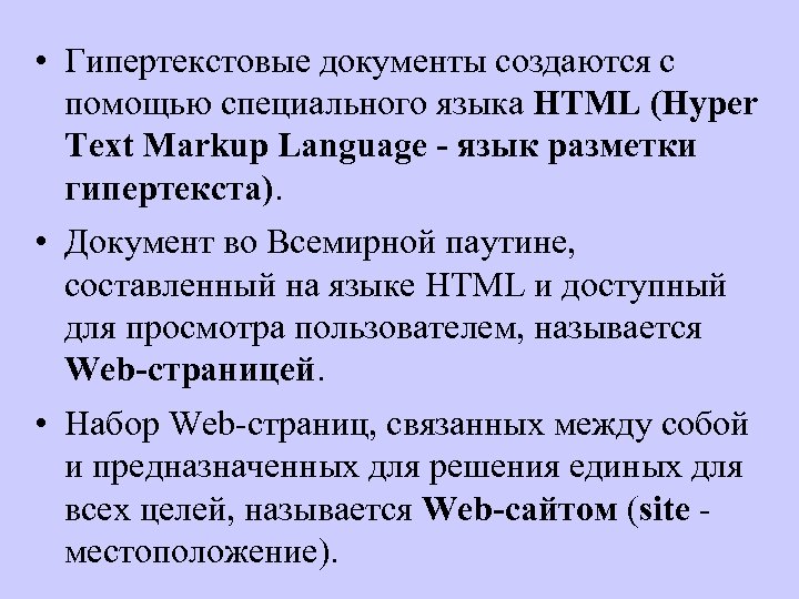  • Гипертекстовые документы создаются с помощью специального языка HTML (Hyper Text Markup Language