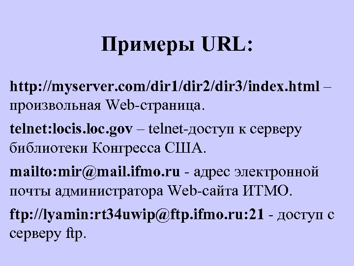 Примеры URL: http: //myserver. com/dir 1/dir 2/dir 3/index. html – произвольная Web-страница. telnet: locis.