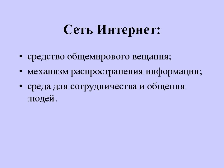 Сеть Интернет: • средство общемирового вещания; • механизм распространения информации; • среда для сотрудничества