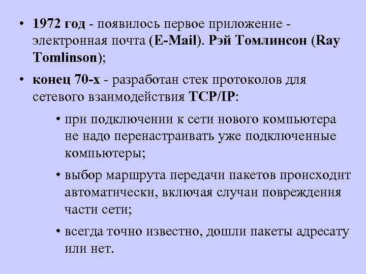  • 1972 год - появилось первое приложение электронная почта (E-Mail). Рэй Томлинсон (Ray